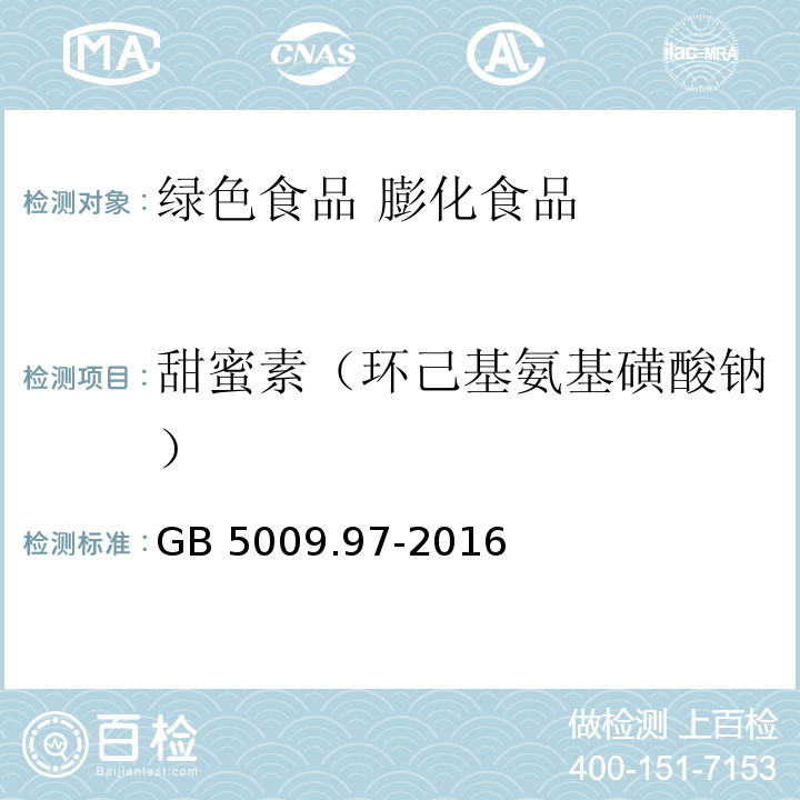 甜蜜素（环己基氨基磺酸钠）  食品安全国家标准 食品中环己基氨基磺酸钠的测定GB 5009.97-2016中第一法