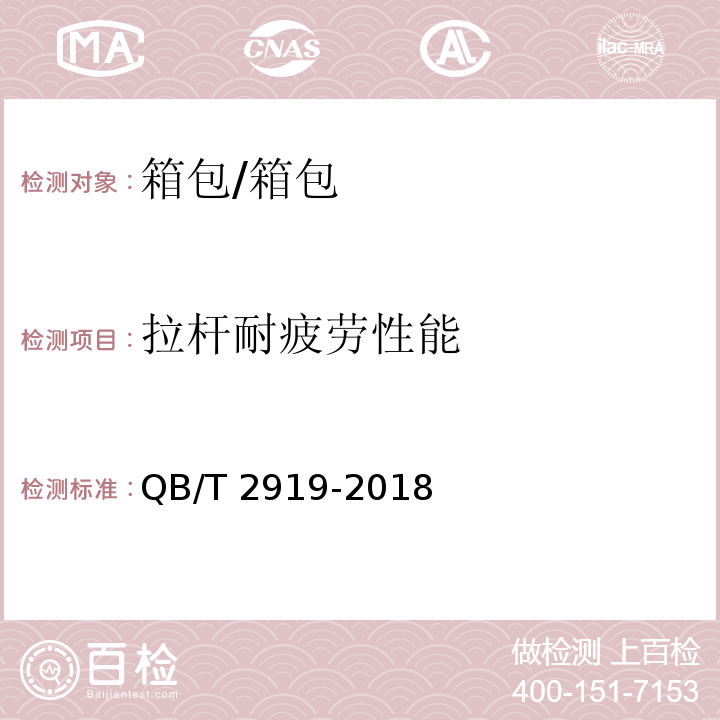 拉杆耐疲劳性能 箱包 拉杆耐疲劳试验方法/QB/T 2919-2018