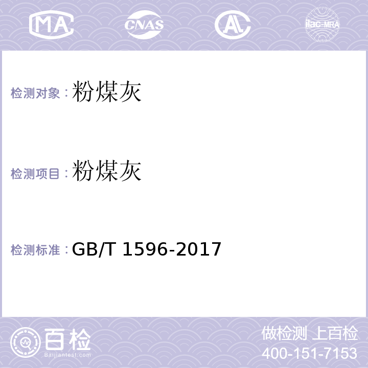 粉煤灰 用于水泥和混凝土中的粉煤灰 GB/T 1596-2017