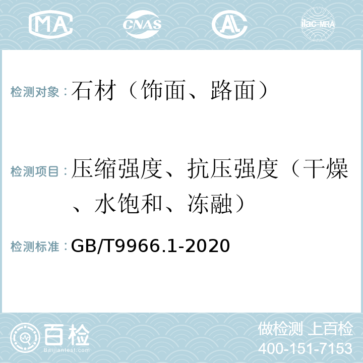 压缩强度、抗压强度（干燥、水饱和、冻融） 天然饰面石材试验方法 第1部分：干燥、水饱和、冻融循环后压缩强度试验 GB/T9966.1-2020