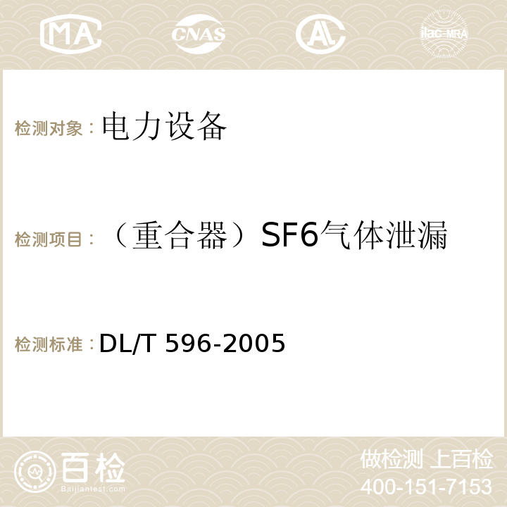 （重合器）SF6气体泄漏 电力设备预防性试验规程DL/T 596-2005