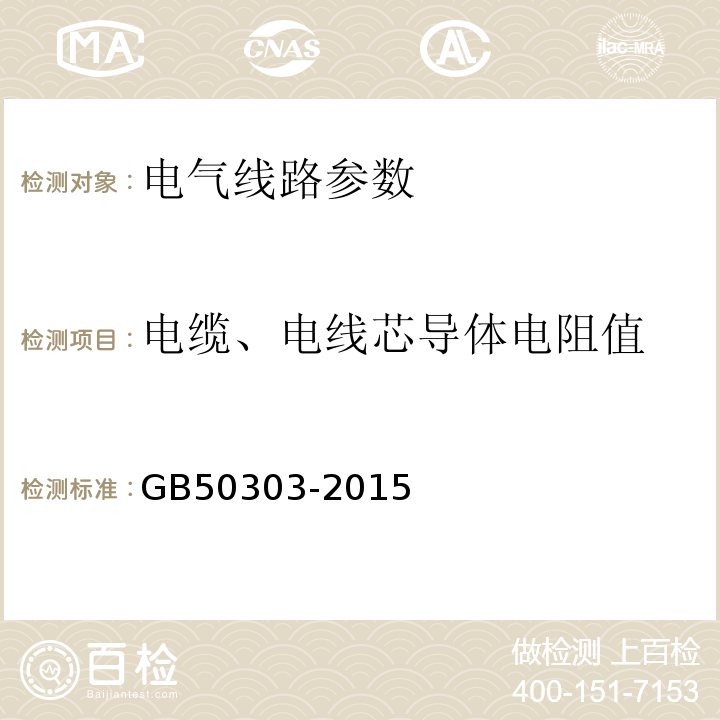 电缆、电线芯导体电阻值 GB 50303-2015 建筑电气工程施工质量验收规范(附条文说明)