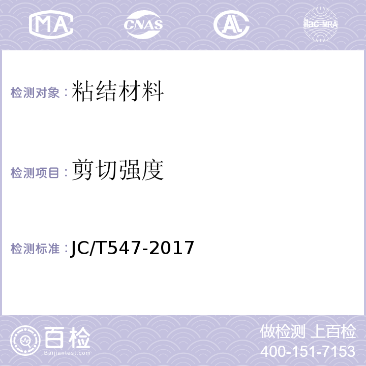 剪切强度 陶瓷砖胶粘剂 JC/T547-2017