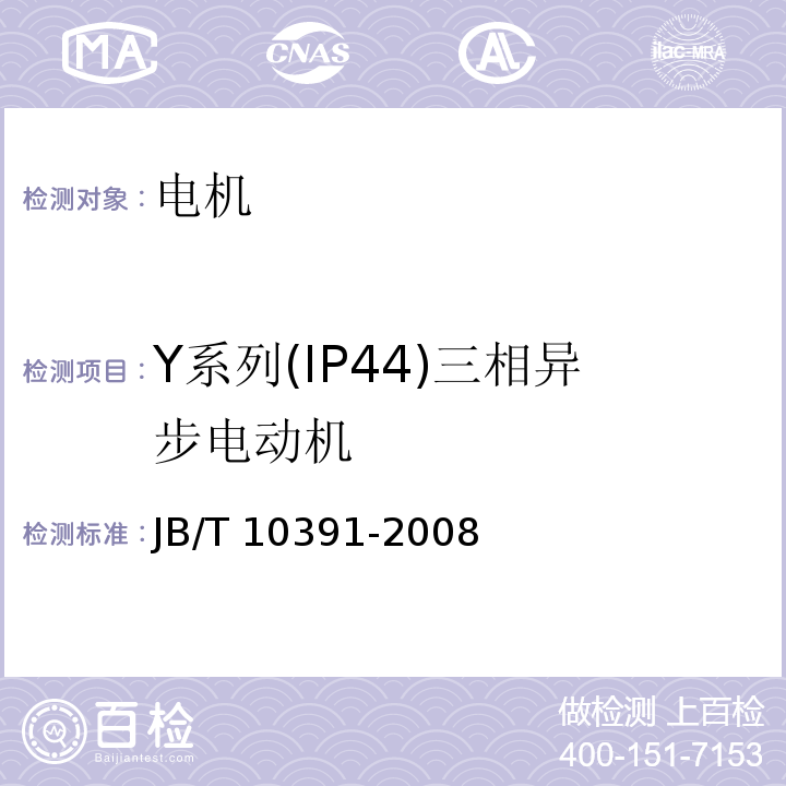 Y系列(IP44)三相异步电动机 Y系列(IP44)三相异步电动机 技术条件(机座号80～355) JB/T 10391-2008