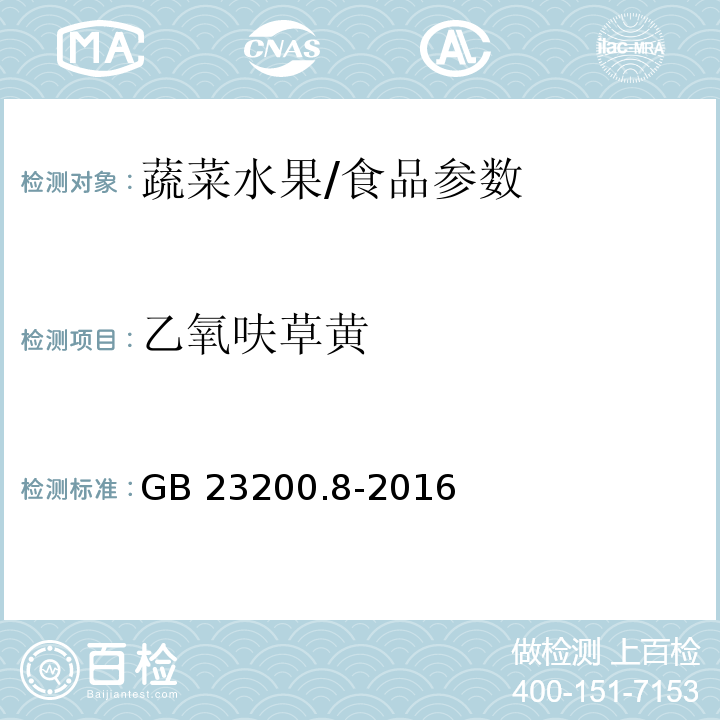 乙氧呋草黄 食品安全国家标准 水果和蔬菜中500种农药及相关化学品残留量的测定 气相色谱-质谱法/GB 23200.8-2016