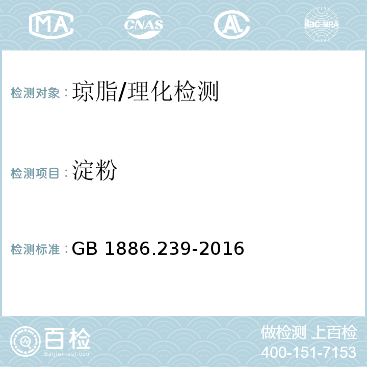 淀粉 食品安全国家标准 食品添加剂 琼脂/GB 1886.239-2016