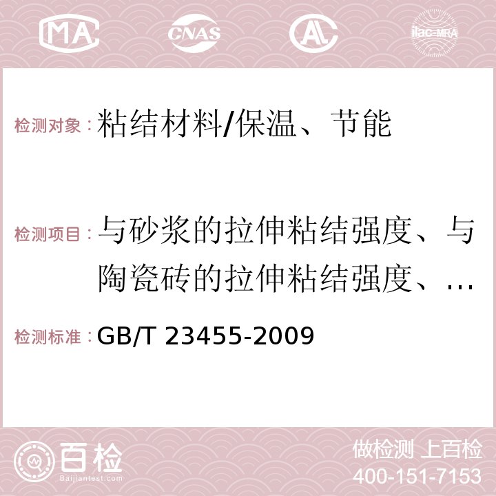 与砂浆的拉伸粘结强度、与陶瓷砖的拉伸粘结强度、柔韧性 外墙柔性腻子 /GB/T 23455-2009