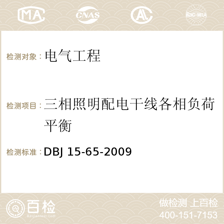 三相照明配电干线各相负荷平衡 DBJ 15-65-2009 广东省建筑建筑节能工程施工质量验收规范 