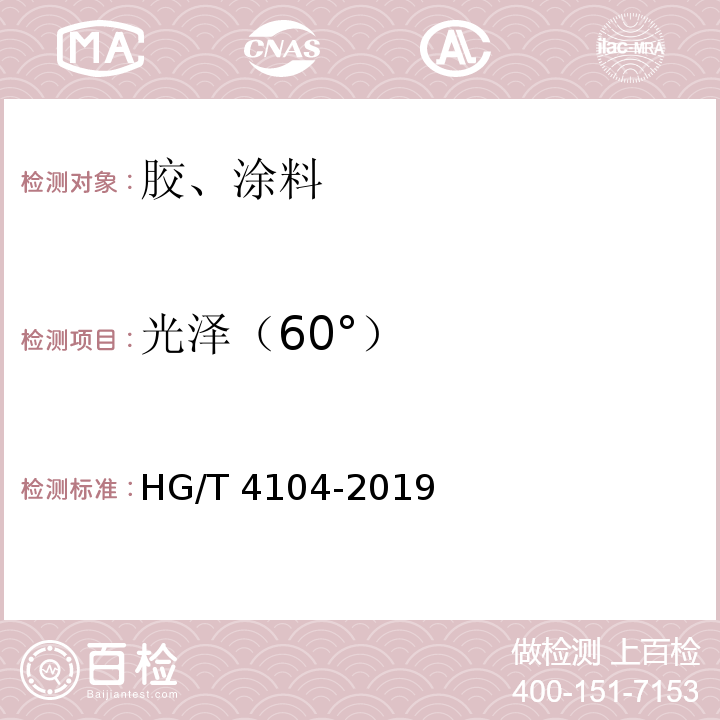 光泽（60°） 水性氟树脂涂料 HG/T 4104-2019