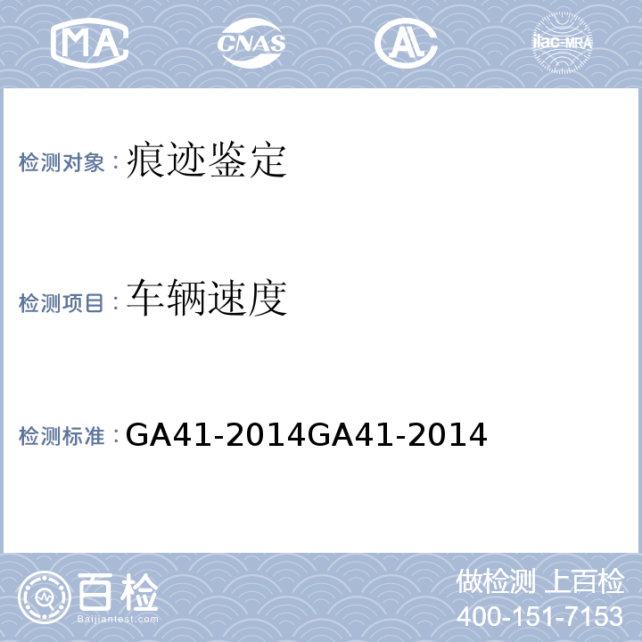 车辆速度 GA 41-2014 道路交通事故痕迹物证勘验