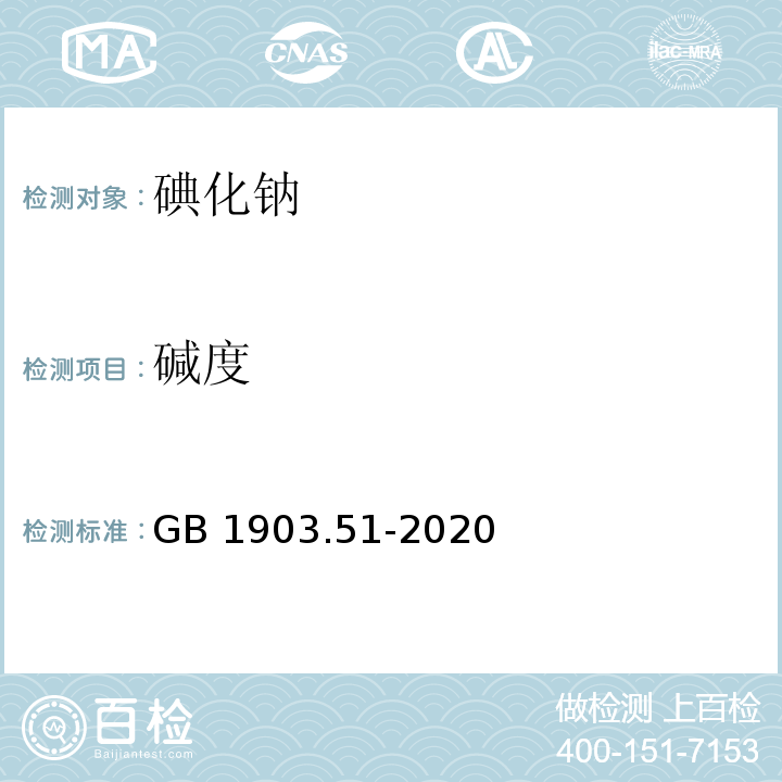 碱度 GB 1903.51-2020 食品安全国家标准 食品营养强化剂 碘化钠(附勘误表1)