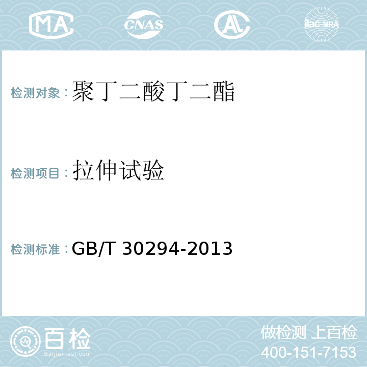 拉伸试验 GB/T 30294-2013 聚丁二酸丁二酯