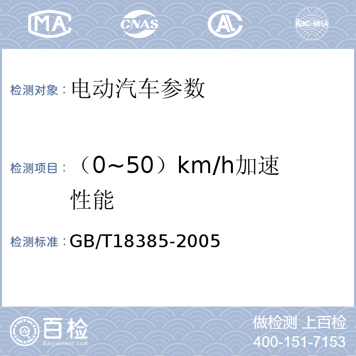 （0~50）km/h加速性能 GB/T 18385-2005 电动汽车 动力性能 试验方法