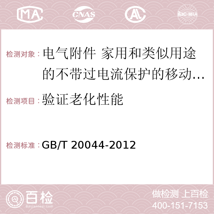 验证老化性能 电气附件 家用和类似用途的不带过电流保护的移动式剩余电流装置（PRCD）GB/T 20044-2012