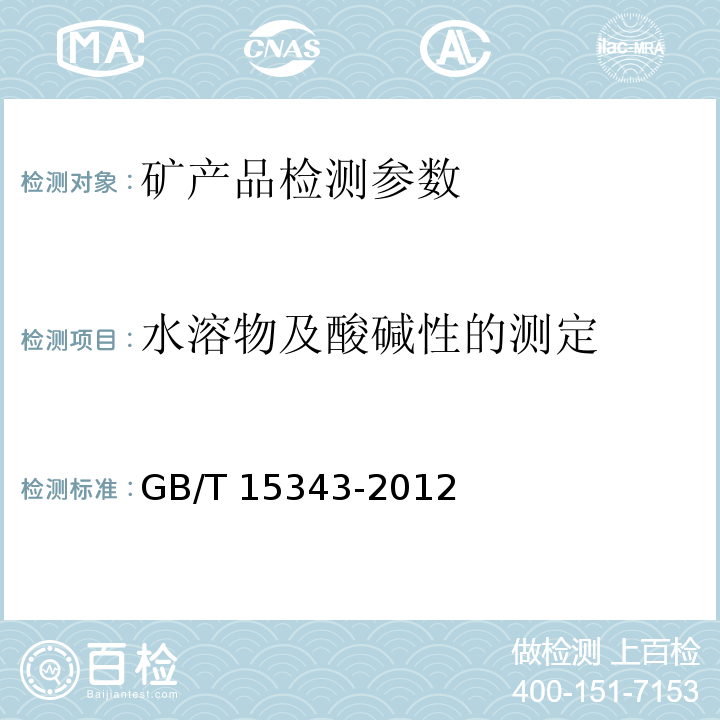 水溶物及酸碱性的测定 滑石化学分析方法 水溶性及酸碱性的测定 GB/T 15343-2012