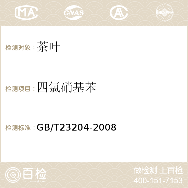 四氯硝基苯 茶叶中519种农药及相关化学品残留量的测定气相色谱-质谱法GB/T23204-2008