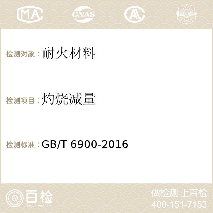 灼烧减量 铝硅系耐火材料化学分析方法GB/T 6900-2016