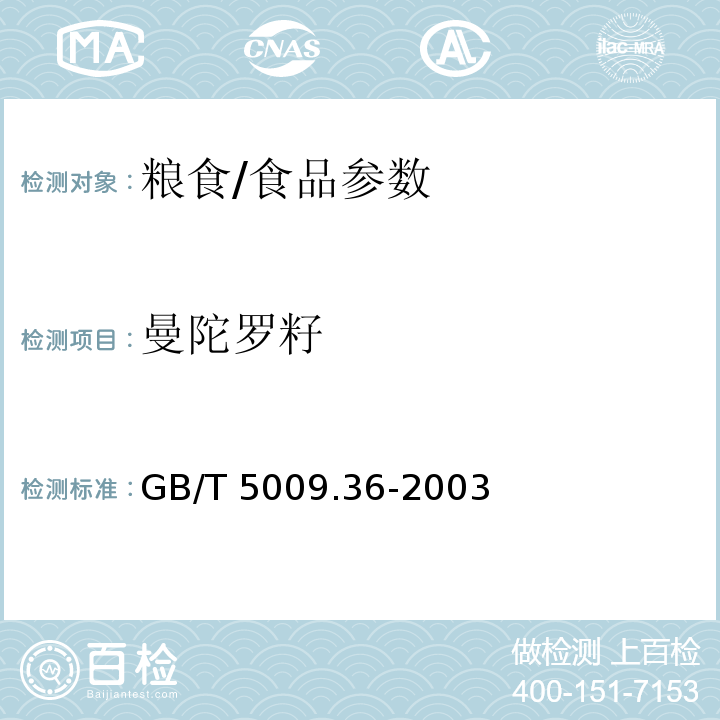 曼陀罗籽 粮食卫生标准的分析方法/GB/T 5009.36-2003