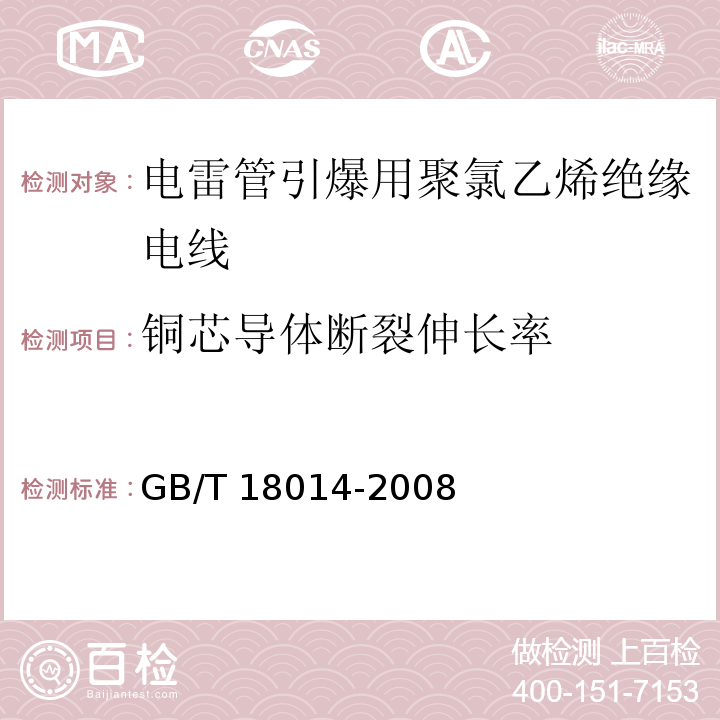 铜芯导体断裂伸长率 电雷管引爆用聚氯乙烯绝缘电线GB/T 18014-2008