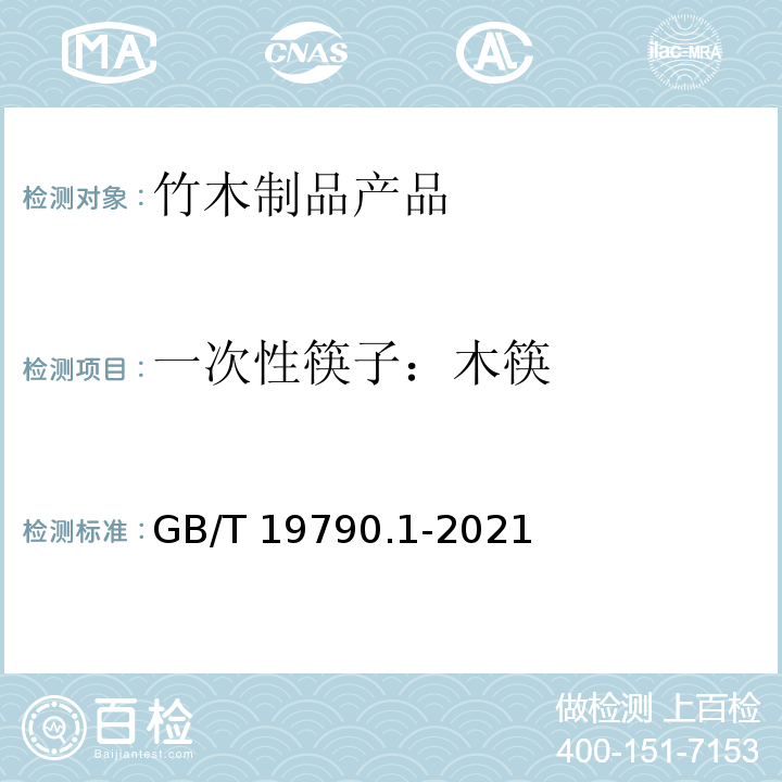 一次性筷子：木筷 GB/T 19790.1-2021 一次性筷子 第1部分：木筷
