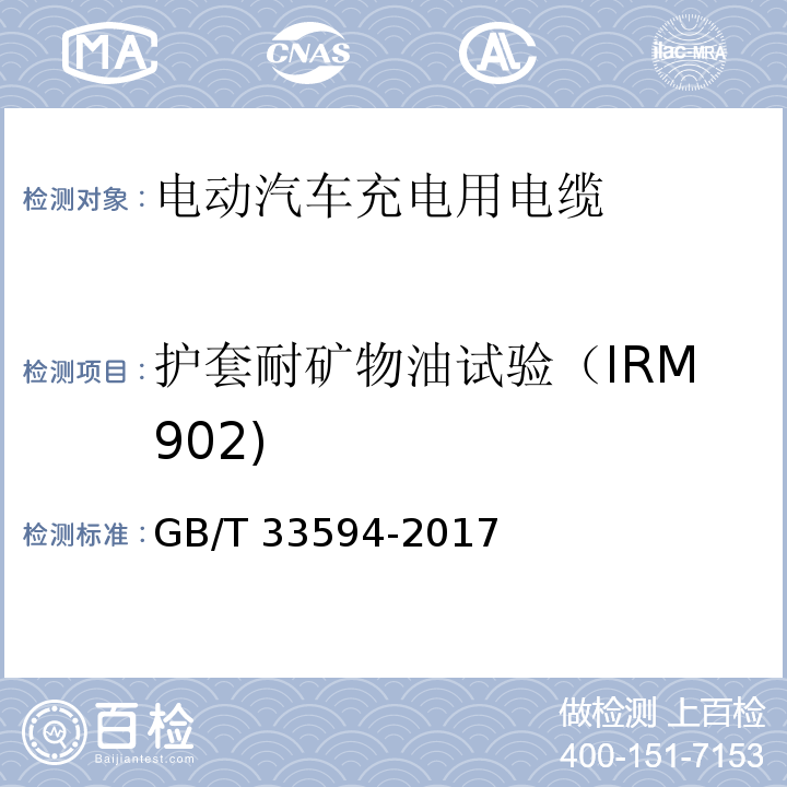 护套耐矿物油试验（IRM902) GB/T 33594-2017 电动汽车充电用电缆