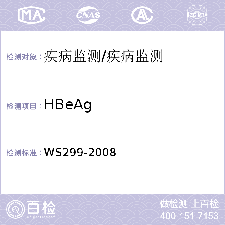 HBeAg 乙型病毒性肝炎的诊断标准/WS299-2008