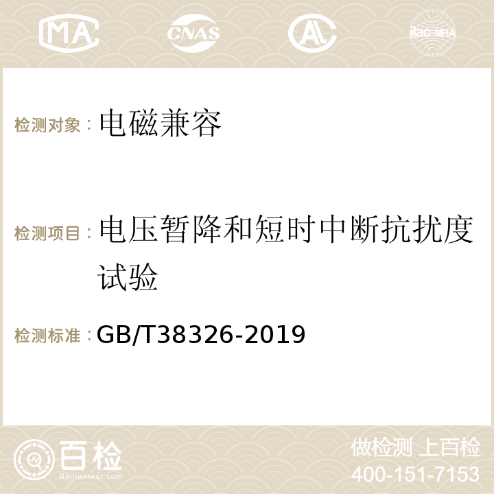 电压暂降和短时中断抗扰度试验 工业、科学和医疗机器人电磁兼容　抗扰度试验