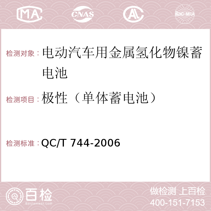 极性（单体蓄电池） 电动汽车用金属氢化物镍蓄电池QC/T 744-2006