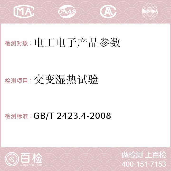 交變濕熱試驗 電工電子產品環境試驗 第2部分：試驗方法 試驗Db：交變濕熱（12h+12h循環） GB/T 2423.4-2008