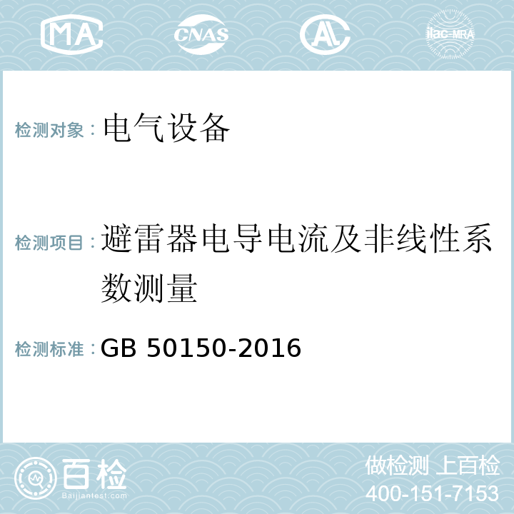 避雷器电导电流及非线性系数测量 电气装置安装工程 电气设备交接试验标准 GB 50150-2016