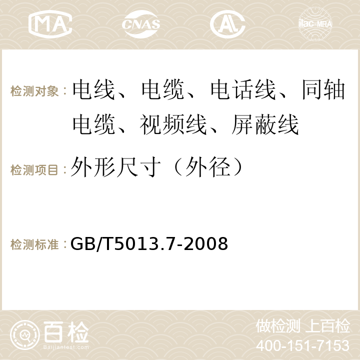 外形尺寸（外径） 额定电压450/750V及以下橡皮绝缘电缆 第7部分：耐热乙烯-乙酸乙烯酯橡皮绝缘电缆 GB/T5013.7-2008