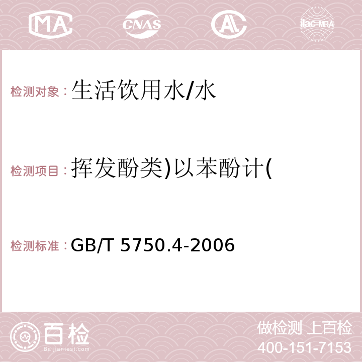 挥发酚类)以苯酚计( 生活饮用水标准检验方法 感官性状和物理指标/GB/T 5750.4-2006