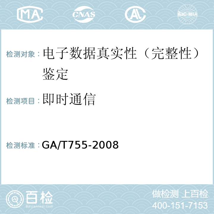 即时通信 电子数据存储介质写保护设备要求及检测方法 GA/T755-2008