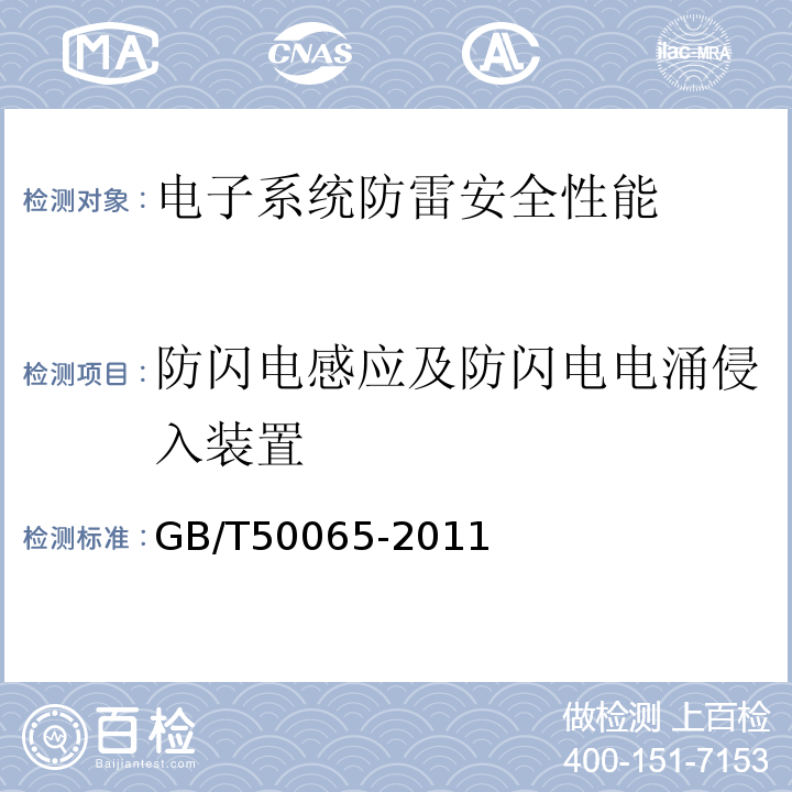 防闪电感应及防闪电电涌侵入装置 交流电气装置的接地设计规范GB/T50065-2011