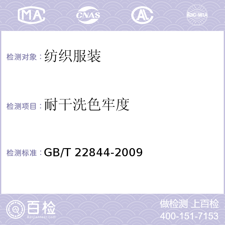 耐干洗色牢度 配套床上用品 GB/T 22844-2009