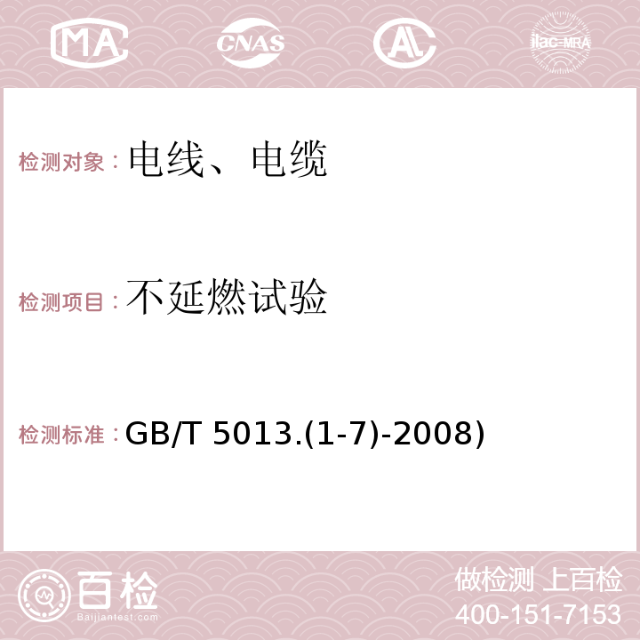不延燃试验 GB/T 5013.1-7-2008 额定电压450/750V及以下橡皮绝缘电缆 GB/T 5013.(1-7)-2008