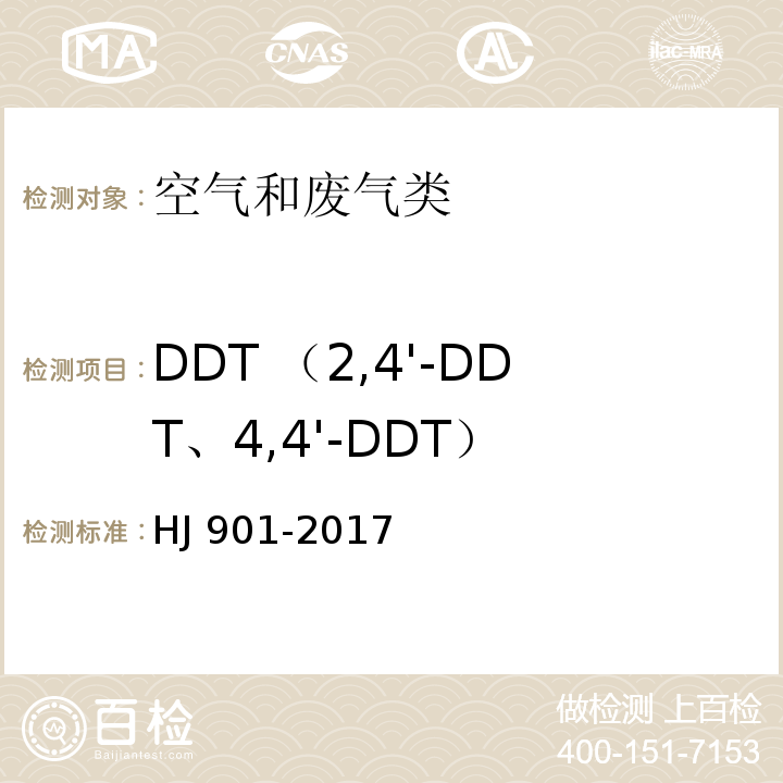 DDT （2,4'-DDT、4,4'-DDT） 环境空气 有机氯农药的测定 气相色谱法HJ 901-2017