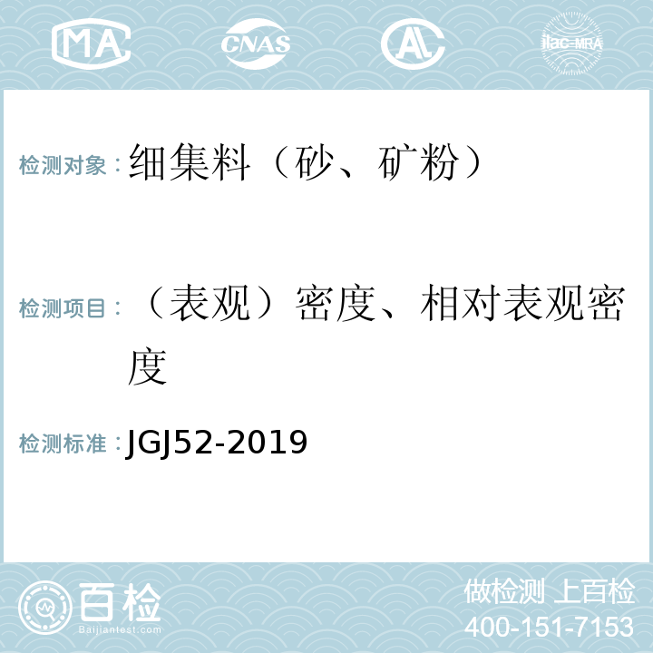 （表观）密度、相对表观密度 JGJ 52-2019 普通混凝土用砂、石质量及检验方法标准 JGJ52-2019