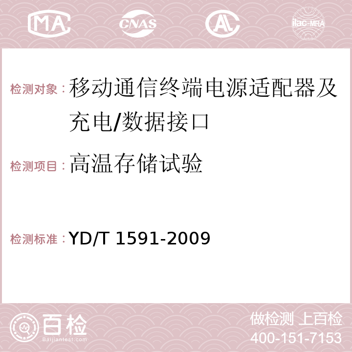 高温存储试验 移动通信终端电源适配器及充电/数据接口技术要求和测试方法YD/T 1591-2009