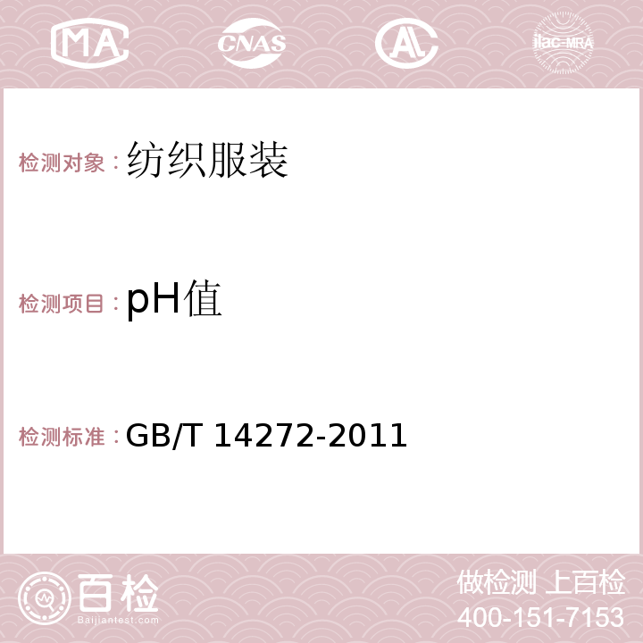 pH值 羽绒服装 GB/T 14272-2011