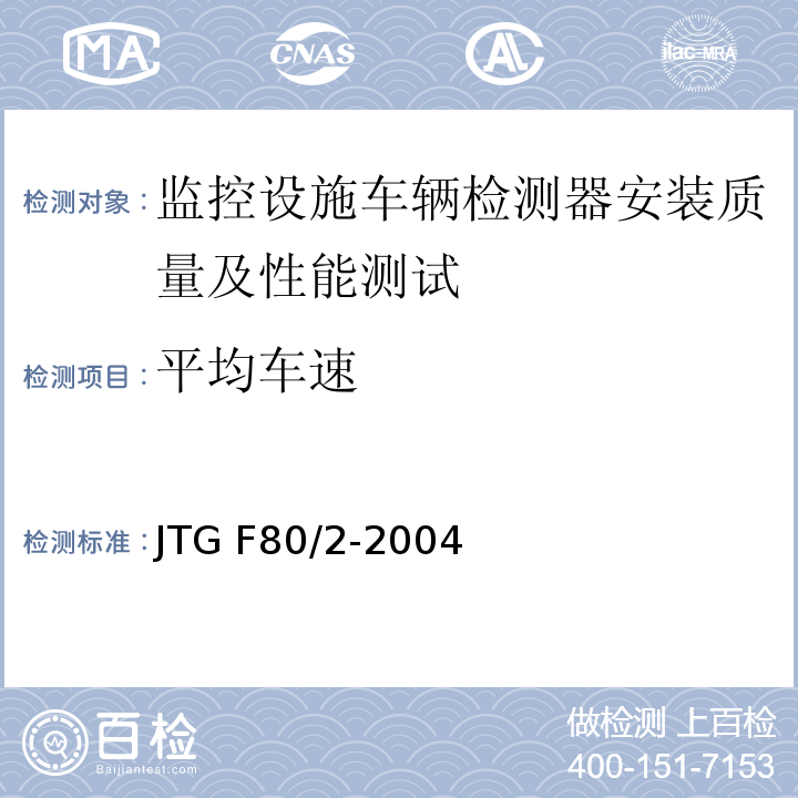 平均车速 JTG F80/2-2004 公路工程质量检验评定标准 第二册 机电工程(附条文说明)