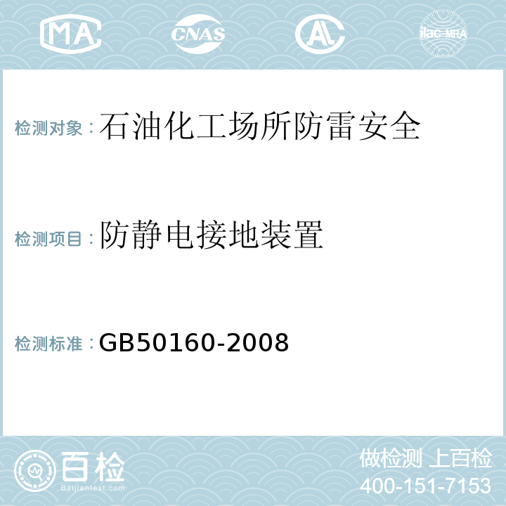 防静电接地装置 GB 50160-2008 石油化工企业设计防火标准（2018年版）(附局部修订)