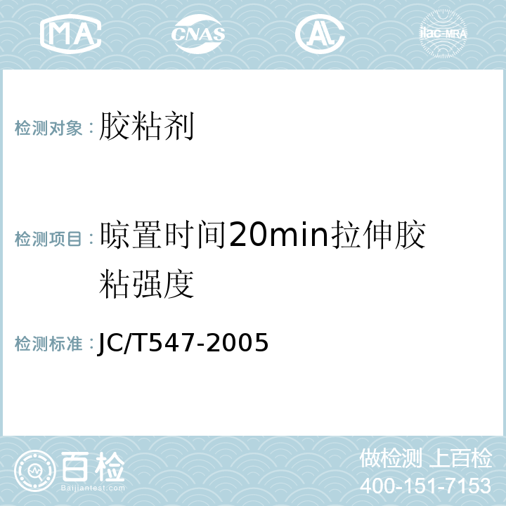 晾置时间20min拉伸胶粘强度 JC/T 547-2005 陶瓷墙地砖胶粘剂