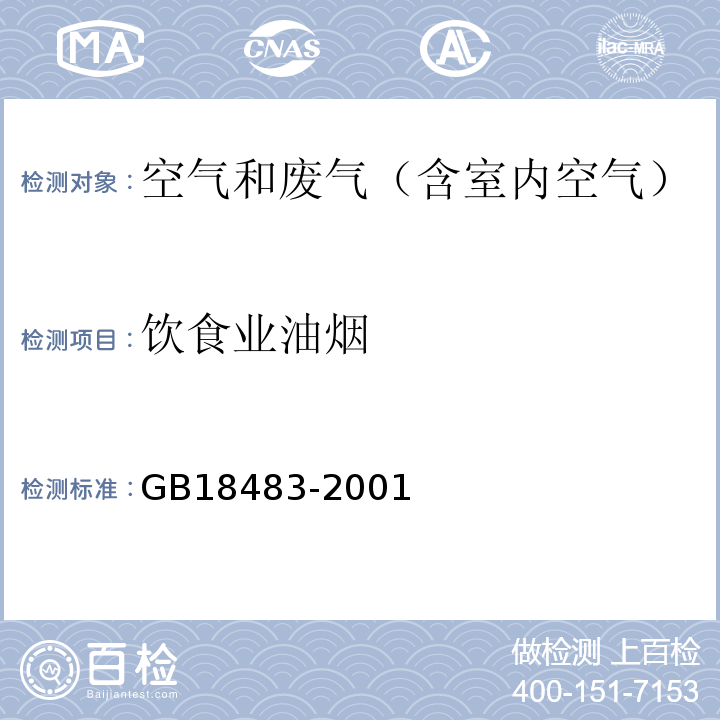 饮食业油烟 饮食业油烟排放标准 附录A 金属滤筒吸收和红外分光光度法GB18483-2001