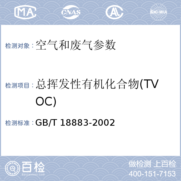 总挥发性有机化合物(TVOC) 室内空气质量标准 GB/T 18883-2002 （附录C 热解吸/毛细管气相色谱法）