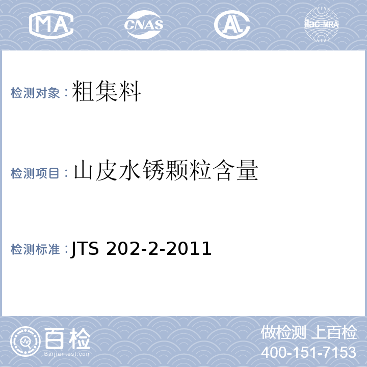 山皮水锈颗粒含量 JTS 202-2-2011 水运工程混凝土质量控制标准(附条文说明)