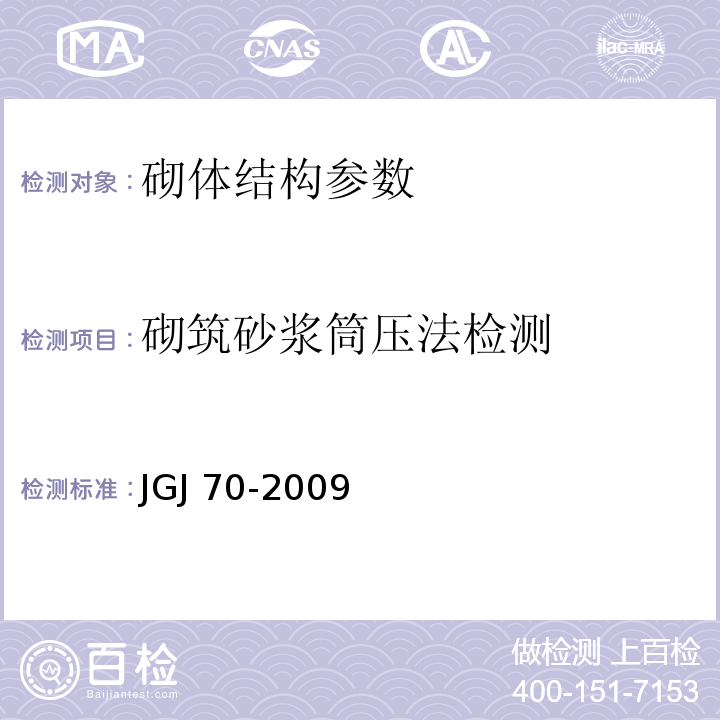 砌筑砂浆筒压法检测 JGJ/T 70-2009 建筑砂浆基本性能试验方法标准(附条文说明)