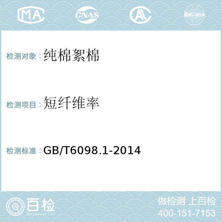 短纤维率 GB/T6098.1-2014