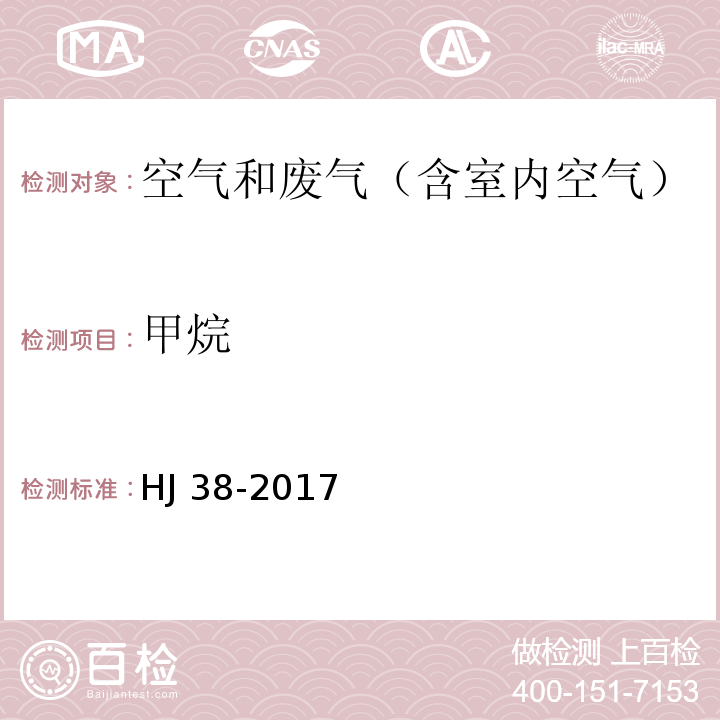 甲烷 固定污染源废气 总烃、甲烷和非甲烷总烃的测定的测定 气相色谱法HJ 38-2017