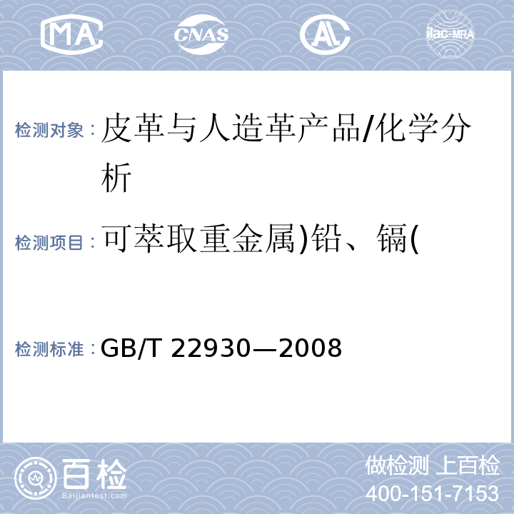 可萃取重金属)铅、镉( 皮革和毛皮 化学试验 重金属含量的测定/GB/T 22930—2008